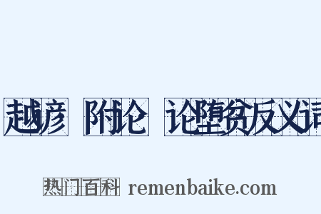 越谚·附论·论堕贫反义词是什么意思的图片